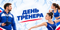 «ДЕНЬ ТРЕНЕРА – 2026»! - Управление физкультуры и спорта г. Новосибирска