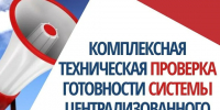 ВНИМАНИЕ! ПРОВЕРКА КОМПЛЕКСНОЙ СИСТЕМЫ ЭКСТРЕННОГО ОПОВЕЩЕНИЯ НАСЕЛЕНИЯ. - Администрация МО Курчатов