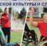 Развитие адаптивного спорта и социальная адаптация ветеранов СВО. - Куменский район