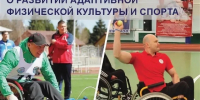 Развитие адаптивного спорта и социальная адаптация ветеранов СВО. - Куменский район