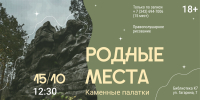 Родные места: «Каменные палатки» глазами художника - ЦБС г. Березовский