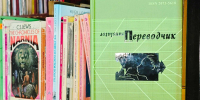 Четверть века в диалоге культур: юбилейный выпуск журнала «Переводчик» - ЗКУНБ им А.С. Пушкина