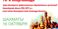 Соревнования по шахматам среди обучающихся профессиональных образовательных организаций НСО - Федерация шахмат