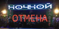 Ежегодный "Ночной забег" в Южно-Сахалинске отменили из-за медведей - News.Astv.Ru