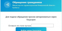 Обращения на сайте Минздрава Кузбасса: теперь с авторизацией через Госуслуги - Министерство здравоохранения