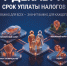 Cрок уплаты имущественных налогов физическими лицами за 2025 год - не позднее 1 декабря 2026 года - Вольский район