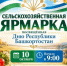 В Чишмах  пройдет  сельскохозяйственная ярмарка - Чишминский район