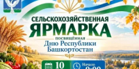 В Чишмах  пройдет  сельскохозяйственная ярмарка - Чишминский район