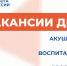 Вакансии дня - Минсоцзащиты