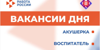 Вакансии дня - Минсоцзащиты