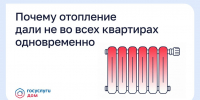 Почему отопление дали не во всех квартирах одновременно - Государственная жилинспекция