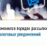 Изменился порядок рассылки налоговых уведомлений - Хайбуллинский район