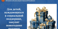 Для детей, нуждающихся в социальной поддержке, закупят новогодние подарки - Служба по конкурентной политике и тарифам