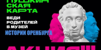 Музей истории Оренбурга - участник всероссийской акции «Веди родителей в музей!» - Администрация города