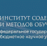 ИСМО им. В.С. Леднева проводит всероссийский семинар «Научно-методические основания проектирования содержания обучения в инженерных классах российских образовательных организаций» - Институт развития образования и повышения квалификации