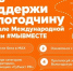 Больше тысячи голосов отдано за Вологодчину. - Великоустюгский муниципальный округ