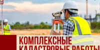 Комплексные кадастровые работы - Онгудайский район