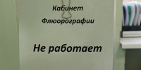 Флюорография недоступна в Клинико-диагностическом центре Хабаровска уже больше полугода - Khabara.Ru