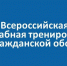 Цимлянский район стал главной площадкой тренировки по гражданской обороне - Газета Родионово-Несветайский вестник