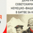 9 октября – День разгрома советскими войсками немецко-фашистских войск в битве за Кавказ - Музей Фелицына