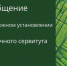 Сообщение о возможном установлении публичного сервитута. - Богородский муниципальный округ