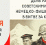 9 октября -День разгрома советскими войсками немецко фашистских войск в битве за Кавказ (1943 год) - Историко-краеведческий музей