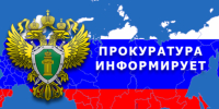 Сокольская межрайонная Прокуратура информирует. - Сокольский муниципальный округ