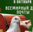 Со Всемирным днём почты!. - Валуйский городской округ