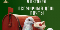 Со Всемирным днём почты!. - Валуйский городской округ
