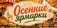 Осенние продовольственные ярмарки «Покупай ставропольское!» пройдут в Ставрополе в эти выходные. - Администрация Ставрополя