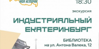 Индустриальный Екатеринбург - Муниципальное объединение библиотек