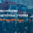 Внимание! Всероссийские командно-штабные учения! НЕ РЕАГИРОВАТЬ! - Асекеевский район