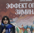 В Ярославле открылась выставка "Эффект оперы Зимина" - Культура Ярославии