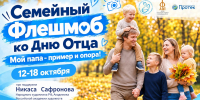 Семейный флешмоб «Мой папа – пример и опора!» - Департамент образования