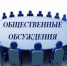 Информационное сообщение о проведении общественных обсуждений. - Называевский район