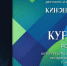 Заключительную главу «Киновертикали-2026» «напишет» Роман Курцын - Известия Саратов