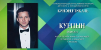 Заключительную главу «Киновертикали-2026» «напишет» Роман Курцын - Известия Саратов