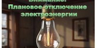 Внимание! Информация об отключении электроэнергии на 12.10.2026г.! - Новосергиевский поссовет