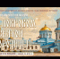 В Воронеж привезут частицу Покрова Богородицы: шесть дней форума для всей семьи - МОЁ! Online