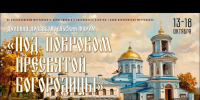 В Воронеж привезут частицу Покрова Богородицы: шесть дней форума для всей семьи - МОЁ! Online