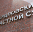 Прокурор запросил 7,5 лет для бывшего верхотурского иеромонаха Никандра, назвавшего генерала Власова мучеником - Фото 1 - JustMedia