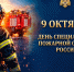 9 октября - день специальной пожарной охраны - ГУ МЧС России по РБ