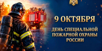 9 октября - день специальной пожарной охраны - ГУ МЧС России по РБ