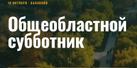 Балаково и район присоединятся к общеобластному субботнику 10 октября - GazetaBalakovo.Ru