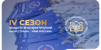 На фото — анонс IV сезона педагогических чтений «Моя страна — моя Россия»: на переднем плане стопка синих буклетов, справа — логотип проекта и отметки о поддержке Фонда президентских грантов и платформы «Россия — страна возможностей». - Коркинский муниципальный округ