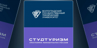 ВолгГТУ – участник Программы «Студтуризм» - ВолгГТУ