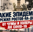 От чумы и холеры до COVID-19: какие эпидемии пережил Ростов-на-Дону - Bloknot-Rostov.Ru