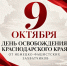 Депутат Госдумы Иван Иванович Демченко: 9 октября — священная дата для каждого кубанца. - Газета Заря Кубани