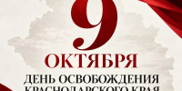 Депутат Госдумы Иван Иванович Демченко: 9 октября — священная дата для каждого кубанца. - Газета Заря Кубани
