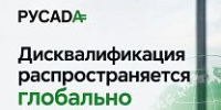 Дисквалификация не знает границ - Центр спортивной подготовки